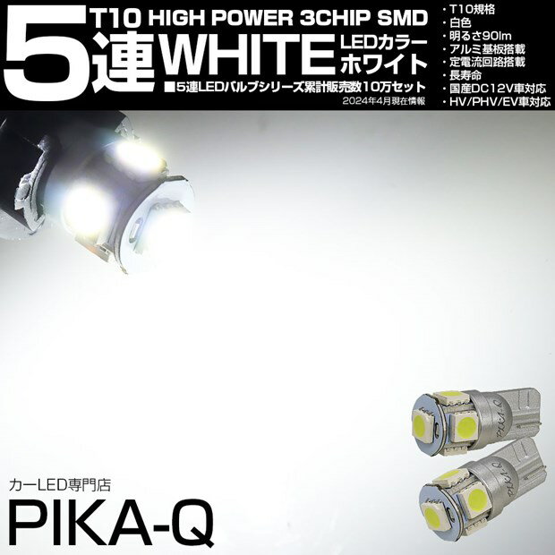 ☆T10 HIGH POWER 3CHIP SMD 5連ウェッジシングル球 明るさ90ルーメン アルミ基板搭載 LEDカラー：ホワイト 1セット2個入(2-B-5)ポジションランプ・ライセンスランプ・カーテシランプ・バニティランプ・ルームランプ