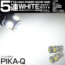 ☆T10 HIGH POWER 3CHIP SMD 5連ウェッジシングル球 明るさ90ルーメン アルミ基板搭載 LEDカラー：ホワイト 1セット2個入(2-B-5)ポジションランプ ライセンスランプ カーテシランプ バニティランプ ルームランプ