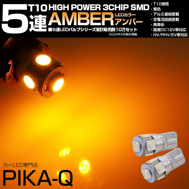 ☆T10 HIGH POWER 3CHIP SMD 5連ウェッジシングル球 LEDカラー：アンバー 1セット2個入 サイドウインカーランプ・カーテシランプ(2-C-3)