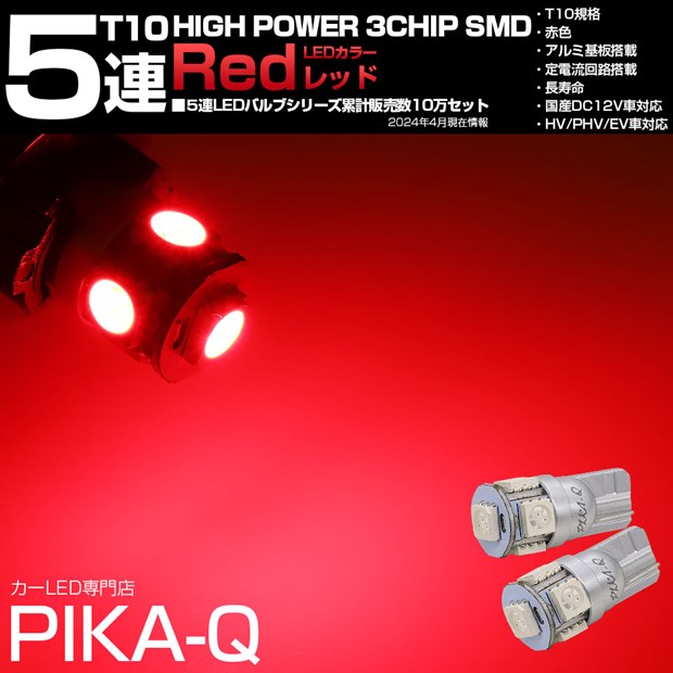 ☆T10 HIGH POWER 3CHIP SMD 5連ウェッジシングル球 LEDカラー：レッド（赤） 1セット2個入(2-C-5) ハイマウントストップランプ・リアスモールランプ・カーテシランプ