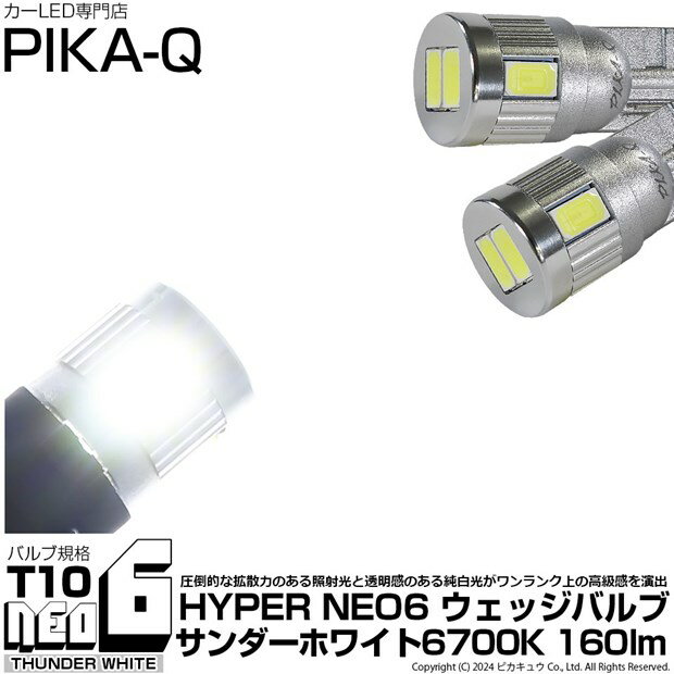 ☆T10 HYPER NEO 6 WEDGE [ハイパーネオシックスウェッジシングル球]160ルーメン LEDカラー：サンダーホワイト 6700K 1セット2個入[純正球同等サイズ]ポジションランプ・ライセンスランプ・カーテシランプ・バニティランプ・ルームランプ(2-C-10)