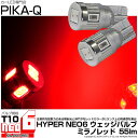 ☆T10 LED HYPER NEO 6 WEDGE[ハイパーネオ