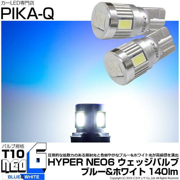 ☆T10 LED HYPER NEO 6（2+4Ver） WEDGE[ハイパーネオシックスウェッジシングル球]LEDカラー：ブルー＆ホワイト 1セット2個入[純正球同等サイズ](2-D-9)
