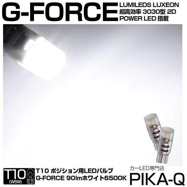 ☆T10 LED G-FORCE 90lm POWER LED ウェッジバルブ LEDカラー：ホワイト 1セット2個入【ほぼ純正球同等サイズ】(3-B-1)
