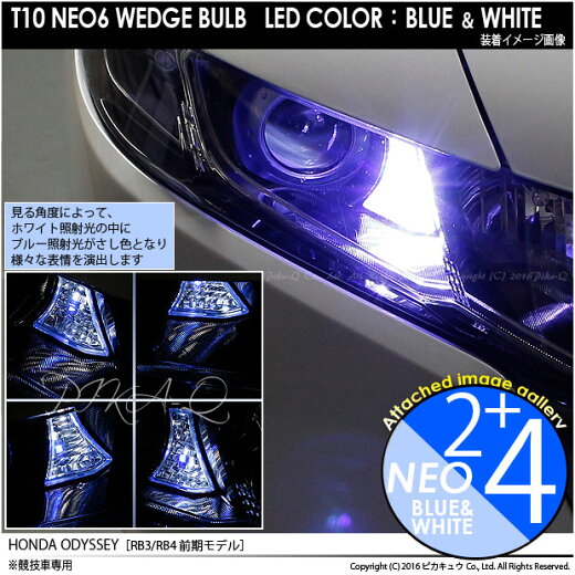 ☆T10HYPERNEO6WEDGELEDカラー:ブルー&ホワイト1セット2個入