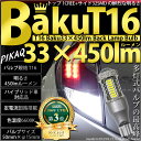 5-A-2☆T16 爆-BAKU-450lmバックランプ用LEDバルブLEDカラー:ホワイト 色温度:6600ケルビン 1セット2個入【あす楽】【大感謝祭