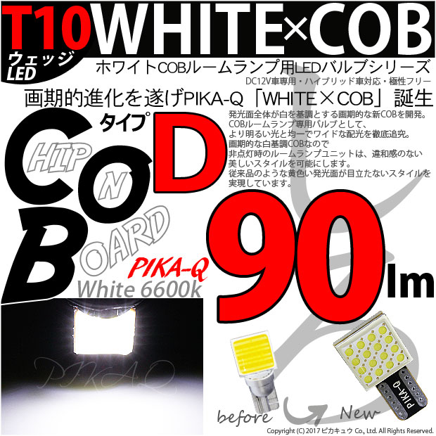 [1個]☆T10 WHITE×COB（ホワイトシーオービー）パワーLEDウェッジバルブ［うちわ型］［タイプD］LEDカラー：ホワイト6600K 全光束：90ルーメン 入数：1個(3-D-10)