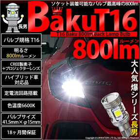 [1個]☆T16 爆-BAKU-800lm バックランプ用LEDバルブ LEDカラー：ホワイト 色温度：6600ケルビン 入数：1個 [ソケット装着可能なバルブの最高峰の800lm！爆3兄弟長男](11-D-5)