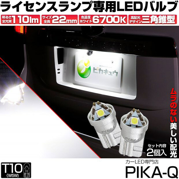 ☆T10 LED T10 ライセンス専用（ナンバー灯） トライアングルピラミッドLEDバルブ 110ルーメン LEDカラー：ホワイト 色温度：6600K 1セット2個入 三角 純正球同等サイズ (3-C-4)