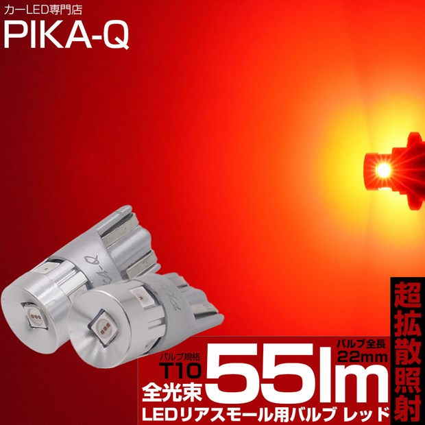 ☆T10 22mmコンパクト 55lm LEDウェッジバルブ 全長22mm T10純正白熱球よりコンパクトサイズ 超高効率 3030 SMD LED 5個搭載 LEDカラー：レッド 1セット2個入 11-H-41