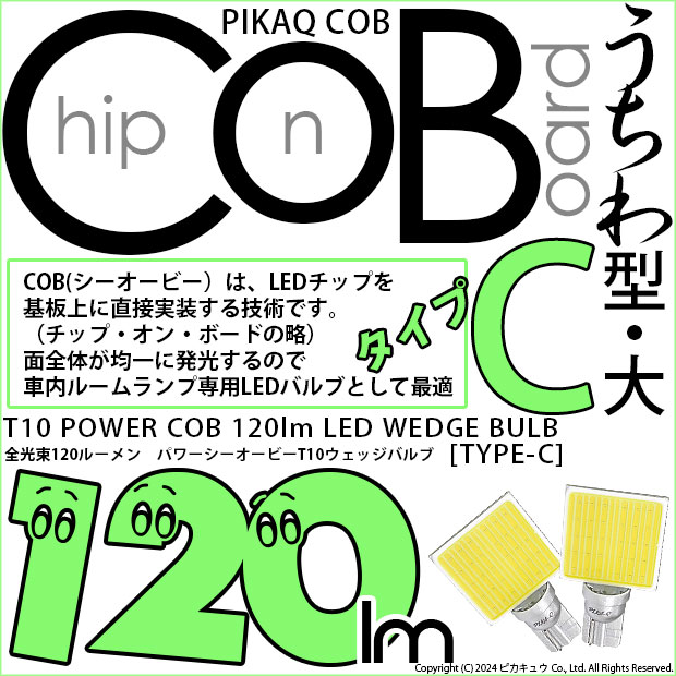 ☆T10 LED 全光束120ルーメン COB（シーオービー） パワーLED ウェッジバルブ『タイプC』120lm LEDカラー：ホワイト 無極性タイプ 入数：1個 面発光(11-D-3)