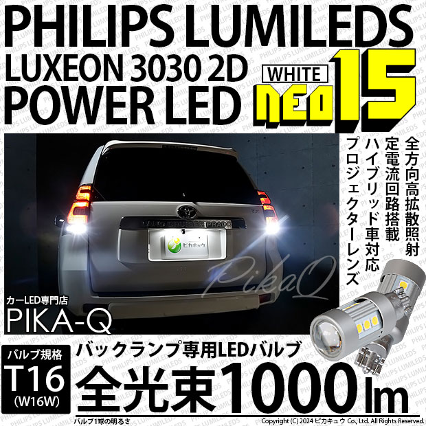 ☆全光束1000ルーメン☆T16 LED BACK LAMP BULB 『NEO15』バックランプ用ウェッジシングル球 全光束1000lm(ルーメン) LEDカラー：ホワイト 色温度：6700K 1セット2個入(41-A-1)