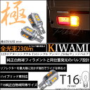 ☆T16シングル 極-KIWAMI-（きわみ）全光束230lm ウェッジシングル球 LEDカラー：アンバー 色温度1700K 1セット2個入 純正球同等サイズ (5-A-8)