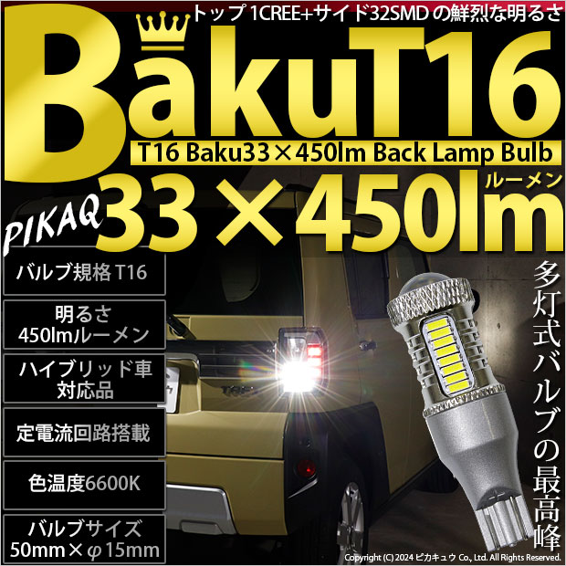 ☆T16 爆-BAKU-450lmバックランプ用LEDバルブLEDカラー：ホワイト 色温度：6600ケルビン 1セット2個入 POTY年間大賞受賞(5-A-2)