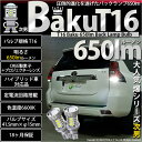 ☆T16 爆-BAKU-650lm バックランプ用LEDバルブ LEDカラー：ホワイト 色温度：6600ケルビン 1セット2個入 [爆450lmからの圧倒的進化！爆3兄弟次男](7-B-4)