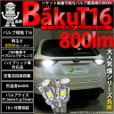 ☆T16 爆-BAKU-800lm バックランプ用LEDバルブ LEDカラー：ホワイト 色温度：6600ケルビン 1セット2個入 ソケット装着可能なバルブの最高峰の800lm！爆3兄弟長男 (5-A-1)