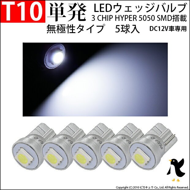 ☆T10 LED 大型3chip HYPER SMD単発ウェッジシングル球 無極性タイプ 1セット5個入[純正球同等サイズ]ポジションランプ・ライセンスランプ・カーテシランプ・バニティランプ・ルームランプ(3-A-3)