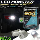 最高峰の明るさ×抜群のステルス性能☆T20S T20シングル LED MONSTER 600lm バックランプ用LEDバルブ品番：LMN103 明るさ：600lm 色：ホワイト6500K バルブ規格：T20シングル[W21W] (5-D-5)