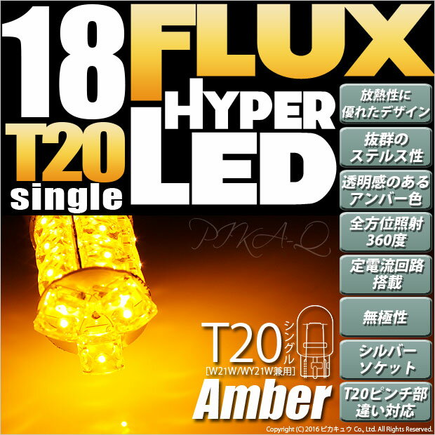☆T20S T20シングル HYPER FLUX LED18連ウェッジシングル球アンバー 無極性タイプ 1セット2個入 ウインカーランプ(6-B-8)