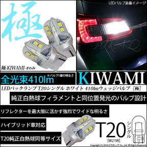 ☆T20S T20シングル 極-KIWAMI-（きわみ）全光束410lm ウェッジシングル球 LEDカラー：ホワイト 色温度6600K 1セット2個入[純正球同等サイズ](6-A-2)