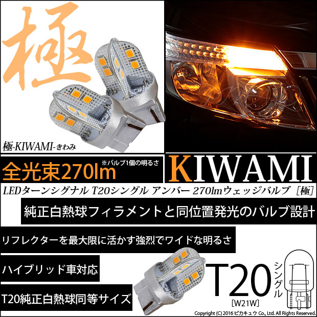 ☆T20S T20シングル 極-KIWAMI-（きわみ）全光束270lm ウェッジシングル球 LEDカラー：アンバー 色温度1700K 1セット2個入[純正球同等サイズ](6-A-3)