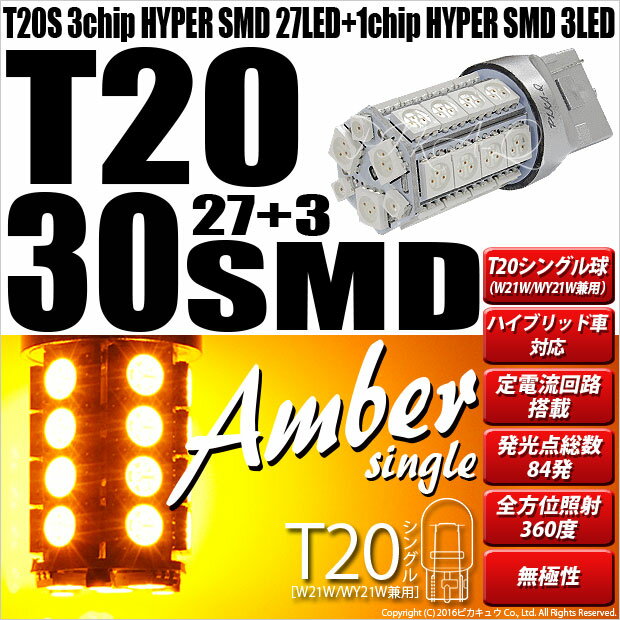 ☆T20S T20シングル 3chipHYPER SMD27連+1chip HYPER SMD3連ウェッジLED 無極性アンバー 1セット2個入 ウインカーランプ(6-B-3)