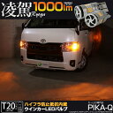 ☆ハイフラ対策不要!ウインカーランプ用LEDバルブ T20シングル 凌駕-RYOGA1000- 全光束1000lm ウェッジシングル球 LEDカラー:アンバー 1セット2個入 11-J-1