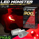 最高峰の明るさ×抜群のステルス性能☆T20S T20シングル LED MONSTER 300lm リアフォグ/ストップランプ用LEDバルブ 明るさ:300lm ...