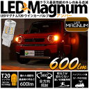 ☆T20S T20シングル LEDマグナム LED MAGNUM LEDウインカーランプバルブ 全光束：600lm LEDカラー：アンバー 1セット2個入 優れた視認性 クラス最高性能のキレのある点滅600lm(11-I-10)