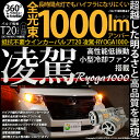 ☆ハイフラ対策不要！ウインカーランプ用LEDバルブ T20シングル 凌駕-RYOGA1000- 全光束1000lm ウェッジシングル球 LEDカラー：アンバー 1セット2個入(11-J-1)