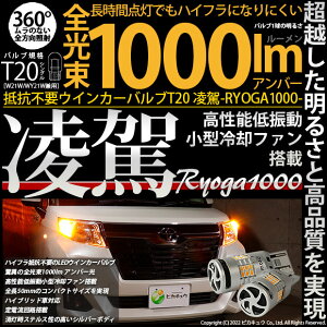 ☆ハイフラ対策不要！ウインカーランプ用LEDバルブ T20シングル 凌駕-RYOGA1000- 全光束1000lm ウェッジシングル球 LEDカラー：アンバー 1セット2個入(11-J-1)