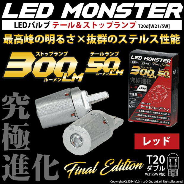 最高峰の明るさ×抜群のステルス性能☆T20D T20ダブル LED MONSTER 300lm/50lm LEDテール ストップバルブ ウェッジダブル球 明るさ：300lm/50lm　色：レッド(赤) バルブ規格：T20ダブル[W21/5W]1セット2個入【ピカキュウといえばLEDモンスター！】品番：LMN104(6-C-1)