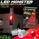 ō̖邳~Q̃XeX\T20D T20_u LED MONSTER 300lm/50lm LEDe[ Xgbvou EFbW_u 邳F300lm/50lm@FFbh() ouKiFT20_u[W21/5W]1Zbg2 sJLEƂLEDX^[I iԁFLMN104(6-C-1)