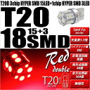 ☆T20D T20ダブル 3chipHYPER SMD15連+1chip HYPER SMD3連ウェッジダブルLED球 無極性レッド（赤） 1セット2個入(6-C-5)