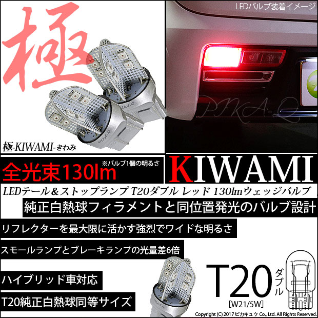 ☆T20D T20ダブル 極-KIWAMI-（きわみ）全光束130lm ウェッジダブル球 LEDカラー：レッド 色温度1000K 1セット2個入[純正球同等サイズ](6-C-3)