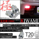 ☆T20D T20ダブル 極-KIWAMI-（きわみ）全光束130lm ウェッジダブル球 LEDカラー：レッド 色温度1000K 1セット2個入 純正球同等サイズ (6-C-3)