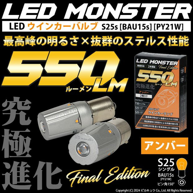 最高峰の明るさ×抜群のステルス性能☆S25シングル[BAU15s] (ピン角150°) ピン角違い LED MONSTER 550lm LEDウインカーバルブ シングル口金球 明るさ：550lm 色：アンバー バルブ規格：S25シングル[BAU15s] 1セット2個入 品番：LMN10(7-B-5)