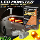 最高峰の明るさ×抜群のステルス性能☆S25シングル[BAU15s] (ピン角150°) ピン角違い LED MONSTER 550lm LEDウインカーバルブ シングル口金球 明るさ：550lm 色：アンバー バルブ規格：S25シングル[BAU15s] 1セット2個入 品番：LMN10(7-B-5)