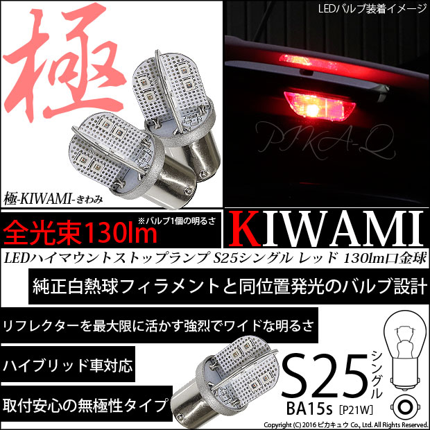 ☆ BA15s S25シングル 極-KIWAMI-（きわみ）全光束130lm シングル口金球 LEDカラー：レッド（赤） 色温度1000K 1セット2個入 純正球同等サイズ (6-D-4)