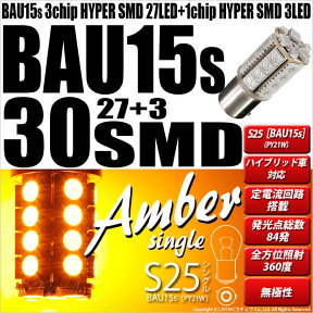 ☆[BAU15s]S25シングルピン角違い 3chipHYPER SMD27連+1chip HYPER SMD3連口金球LED 無極性アンバー 1セット2個入[純正球同等サイズ]ウインカーランプ(7-B-9)