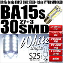 ☆[BA15s]S25シングル 3chipHYPER SMD27連+1c