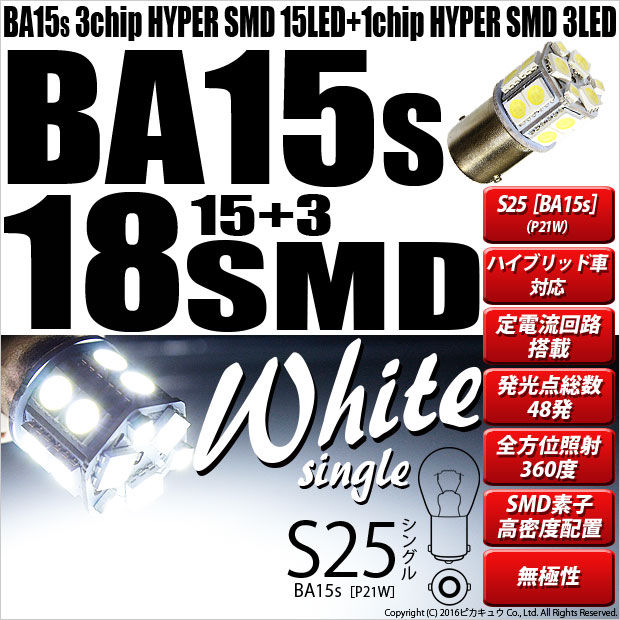 ☆[BA15s]S25シングル 3chipHYPER SMD15連+1c