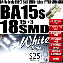 ☆[BA15s]S25シングル 3chipHYPER SMD15連+1c