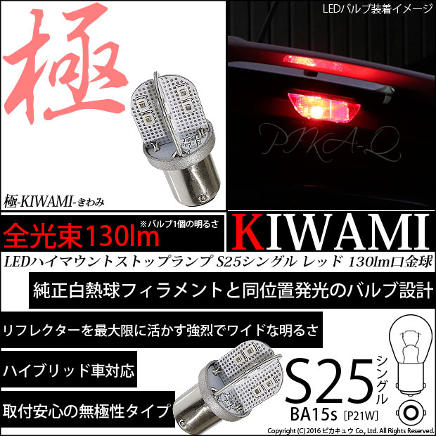 1個 ☆ BA15s S25シングル 極-KIWAMI-（きわみ）全光束130lm シングル口金球 LEDカラー：レッド 色温度1000K 入数：1個 純正球同等サイズ (6-D-5)