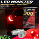 最高峰の明るさ×抜群のステルス性能☆S25シングル BA15s LED MONSTER 300lm リアフォグ/ストップランプ用LEDバルブ 明るさ:300lm...