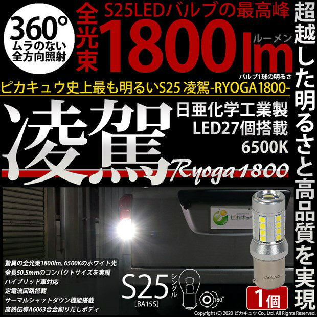 [1][BA15s]S25󥰥 ο-RYOGA1800- 󥰥ĶΨع3030LED27 «1800lm LED顼ۥ磻6500K 1 Хå(11-I-4)