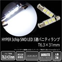 ☆ルームランプ/バニティランプ T6.3×31mm型 HYPER 3chip SMD LED 3連バニティランプ 1セット2個入 LEDカラー:ホワイト 8-B...