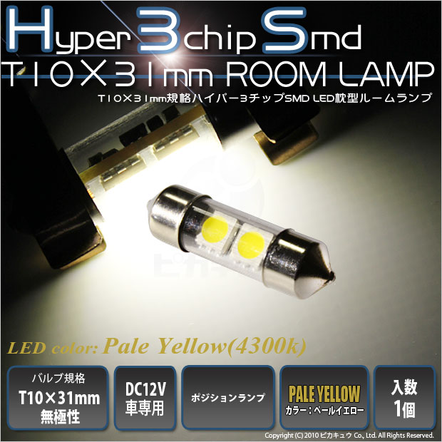 [1個]☆ルームランプ/ラゲッジルームランプ（ラゲージ） T10×31mm規格 [無極性タイプ]HYPER 3chip SMD LED 2連枕型ルームランプ LEDカラー：ペールイエロー[色温度：4300K]入数：1個(7-D-4)