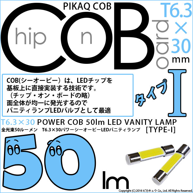 ☆ルームランプ/バニティランプ T6.3 30mm 全光束50ルーメン COB シーオービー パワーLEDバニティランプ タイプI 50lm LEDカラー：ホワイト 無極性タイプ 1セット2個入 面発光 4-C-10 