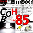 ☆ルームランプ T8×28mm規格 WHITE×COB（ホワイトシーオービー）パワーLEDフェストンバルブ［タイプH］LEDカラー：ホワイト6600K 全光束：85ルーメン 入数：1個(4-A-2)